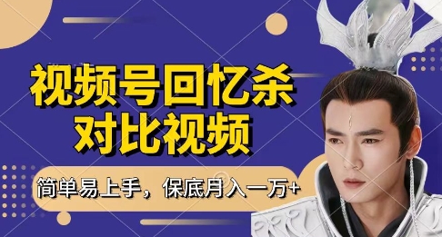 回忆杀视频轻松月入过W 新手1小时轻松上手 揭秘分成计划-九零创业网
