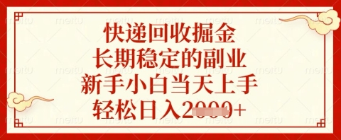 快递回收副业 小白轻松日入 掘金新机遇