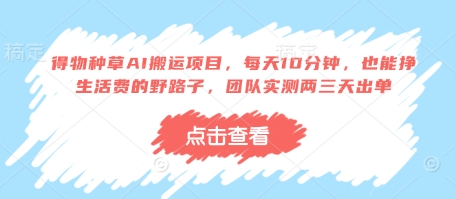 10分钟AI搬运 团队实测 两天轻松赚生活费-九零创业网