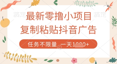 抖音广告零成本赚翻 海量任务日入百元