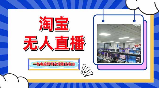 淘宝无人直播爆款攻略 单品霸屏 24小时搜索热销-九零创业网