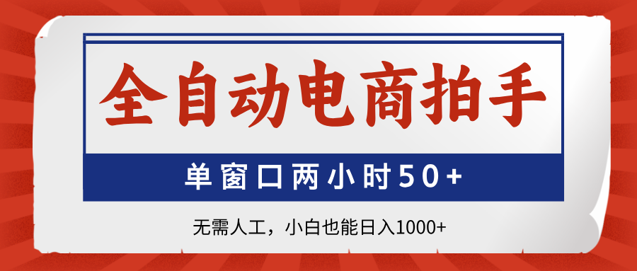 全自动电商拍手 单窗两小时赚千 小白轻松日入