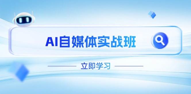 AI自媒体实战班 PR+剪映全教程 突破账号运营瓶颈