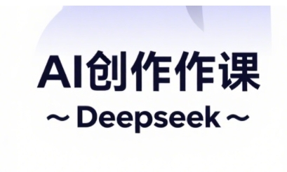 抖音广告分成+电商变现 AI短视频创作运营秘籍大公开-九零创业网