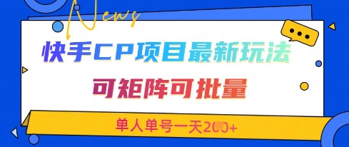 快手CP新玩法 矩阵批量交友 单号日发2图 高效拓展人脉-九零创业网