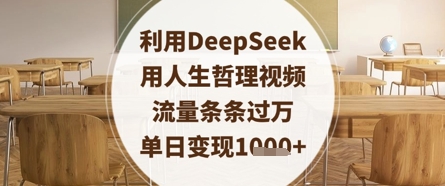DeepSeek人生哲理视频 流量爆表 日入过万-九零创业网