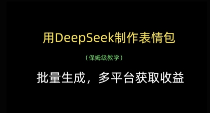 DeepSeek表情包批量制作 多平台收益新潮流-九零创业网