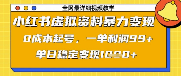 小红书虚拟资料变现攻略 零成本起号 日入千元-九零创业网