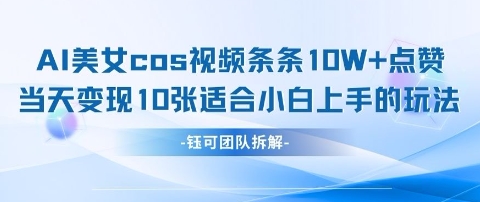 AI剑舞美颜cos 爆款视频速成秘籍 小白轻松破10万赞-九零创业网