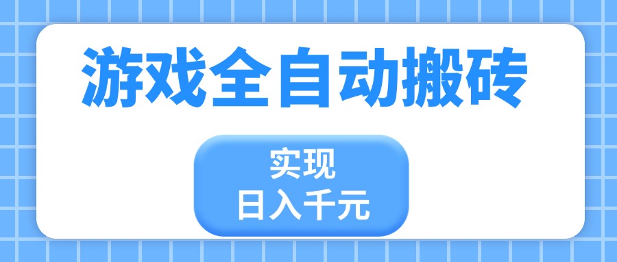 全自动游戏搬砖 小白日入千元 轻松赚钱新攻略-九零创业网