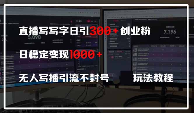 直播引流秘籍 日增300粉丝 稳定变现600+ 封号无忧教程-九零创业网