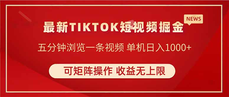 睡后躺赚 TIKTOK暴力掘金 单机收益500+ 矩阵无上限-九零创业网