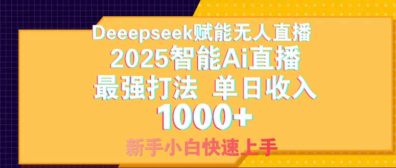 Deepseek赋能2025无人直播 小白日入千元的绝密策略-九零创业网