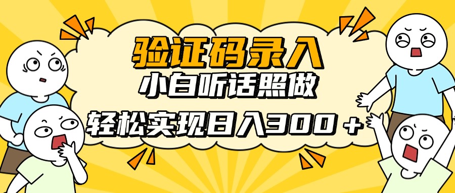 新手速成 信息录入日赚300+ 10秒一单 轻松上手