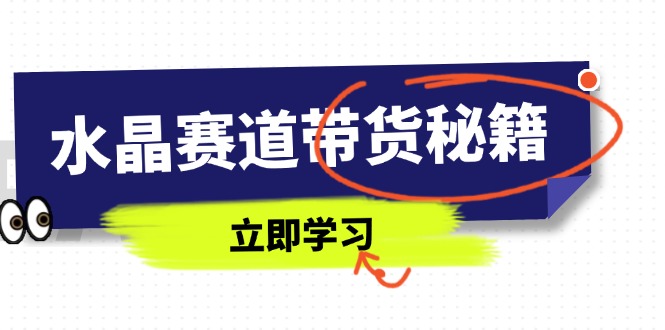 国学智慧赋能水晶赛道 短视频直播带货新攻略