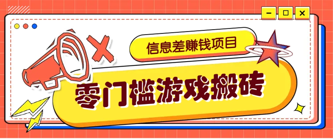 揭秘游戏搬砖冷门高收益 月入3000+副业秘籍