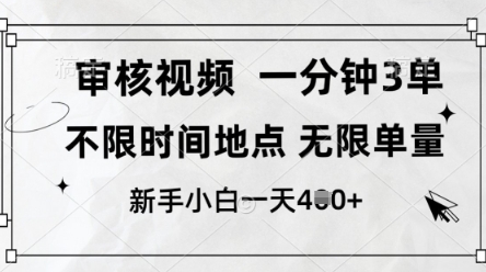 轻松日赚 审核视频无门槛 新人小白日赚4单 轻松突破-九零创业网