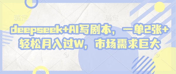 DeepSeek+AI 轻松月入过W AI赋能 市场爆火新机遇
