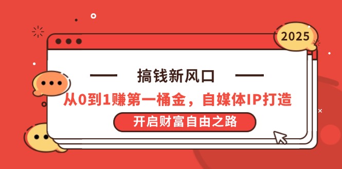 自媒体新风口 打造IP赚首桶金 财富自由启航