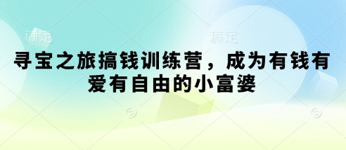 寻宝之旅财富营 打造有钱有爱自由小富婆梦工厂-九零创业网