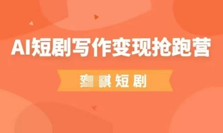 AI短剧变现营 零门槛入局 副业新机遇