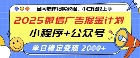 2025微信广告新攻略 小程序+公众号 日入千金的秘密-九零创业网