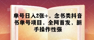 新书单号日入双倍 抖音读书新项目 全网首发 小白轻松上手-九零创业网
