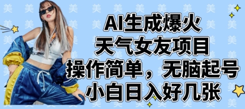 AI天气女友项目 轻松上手 小白日赚可观-九零创业网