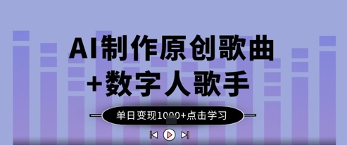 AI原创歌曲+数字人歌手 日入千元的音乐新纪元-九零创业网