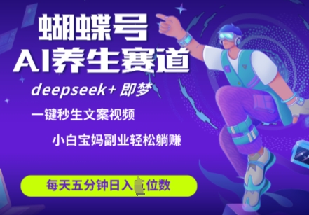 蝴蝶号AI赋能养生 Deepseek+视频带货 日赚四千轻松起号-九零创业网