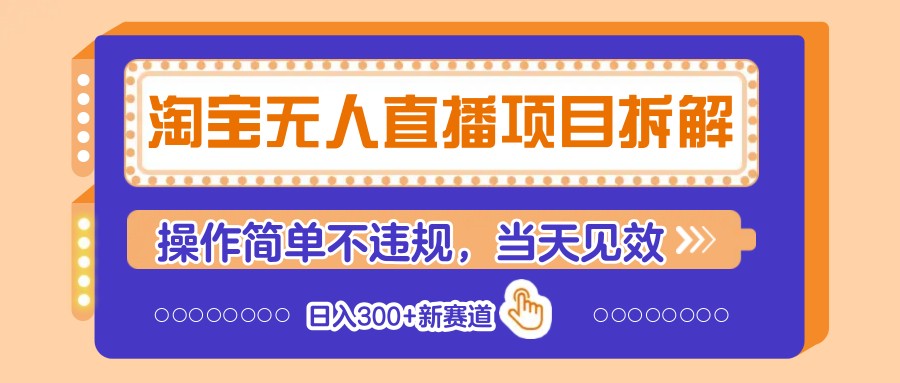 淘宝无人直播新法 日入300+ 轻松操作 合规高效-九零创业网
