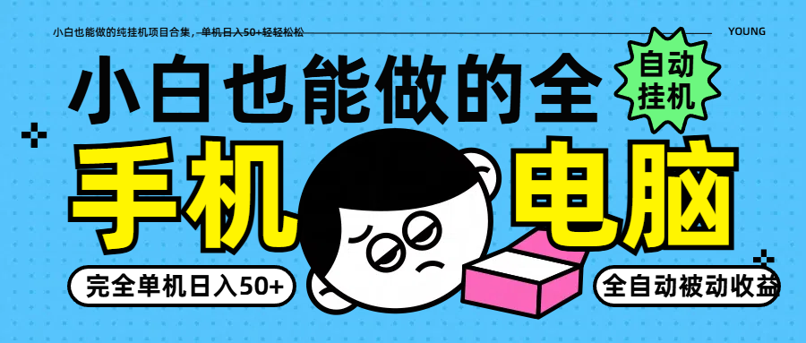小白轻松日入50+ 单机挂机项目汇总-九零创业网