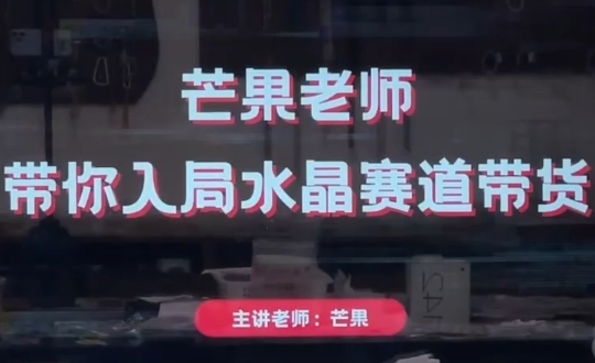 芒果老师领航 水晶带货新潮流 入局必看攻略-九零创业网