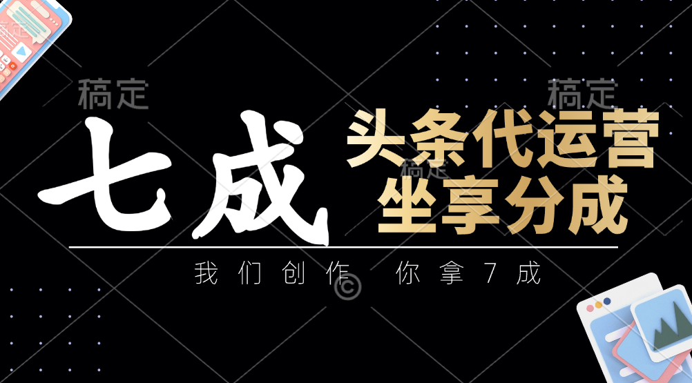 头条代运营 创作易分成 轻松拿7成收益-九零创业网