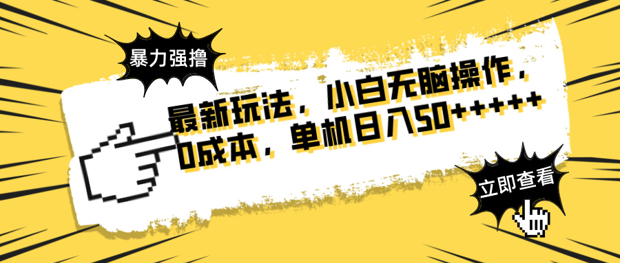 新玩法来袭 广告强撸 傻瓜操作 养鸡免谈 矩阵放大 无限收益-九零创业网