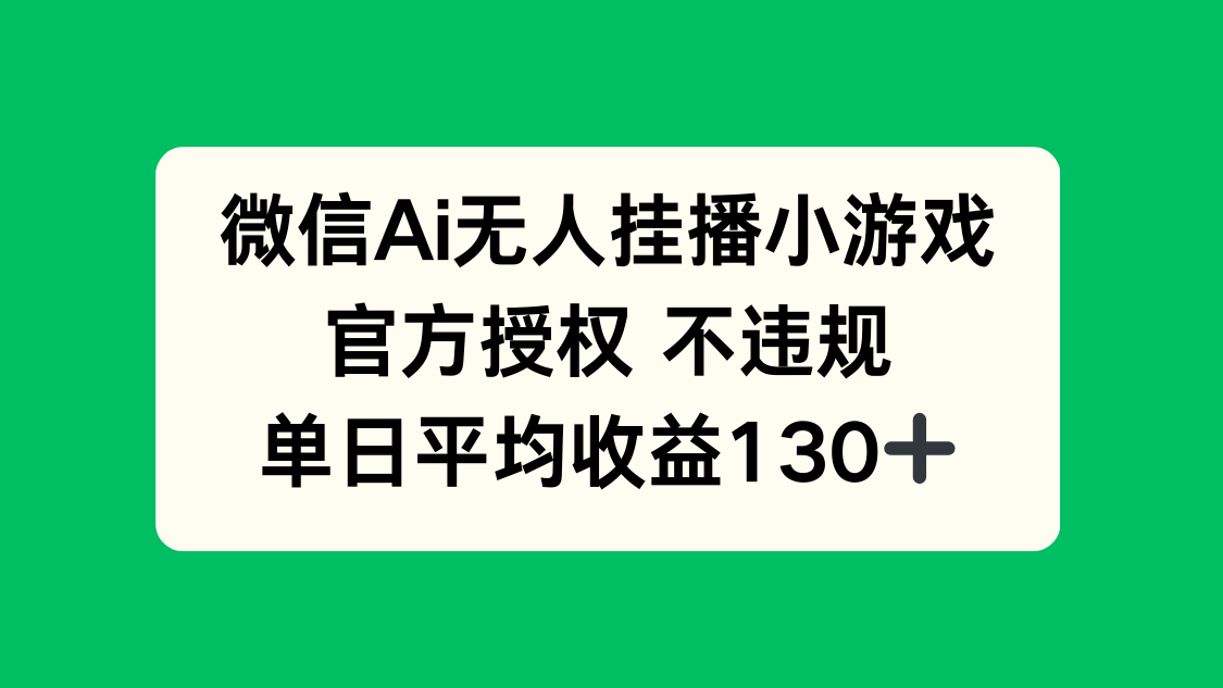 官方授权AI挂播游戏 日赚130+ 轻松赚钱新选择