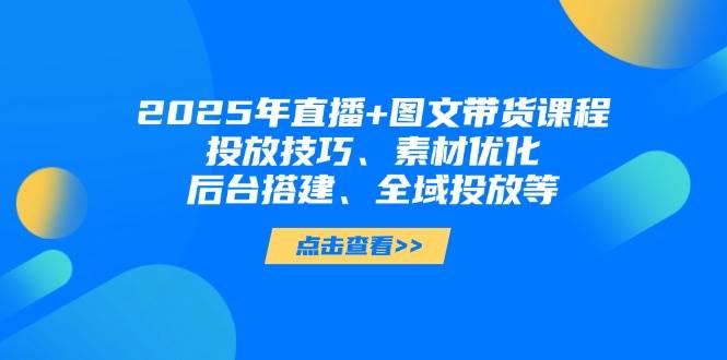 2025短视频图文+直播带货攻略 技巧全解析-九零创业网