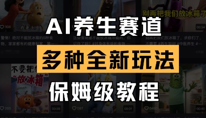 AI养生新潮流 保姆级教程解锁养生新玩法-九零创业网