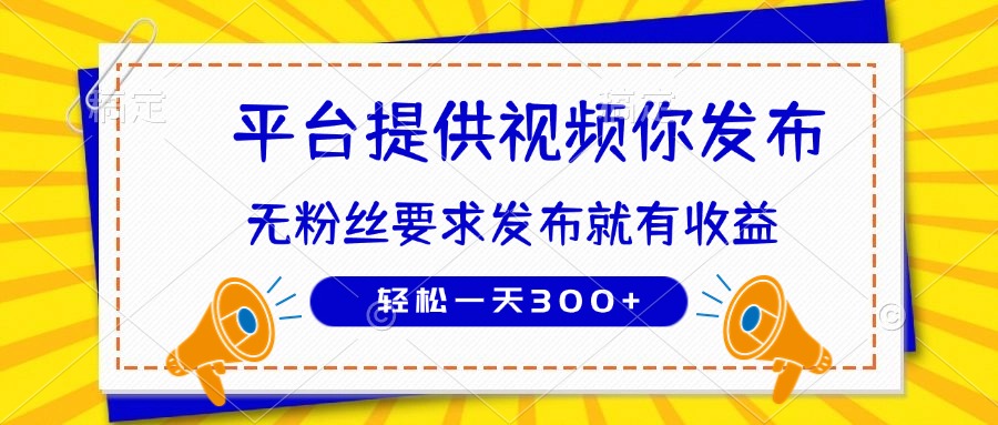 种草视频轻松赚 无粉丝也能日入300+-九零创业网