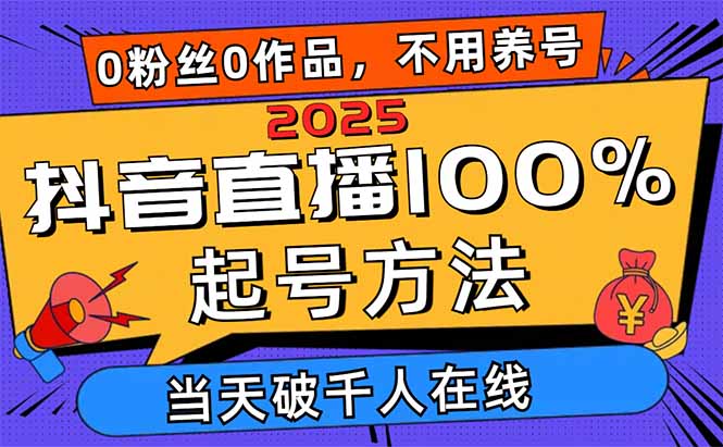2025抖音直播新攻略 零基础起号 一天破千粉丝 多渠道变现-九零创业网