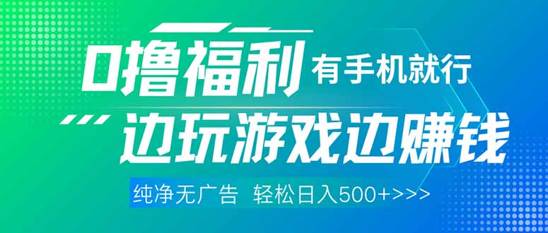 手机游戏赚钱神器 轻松日赚500+ 无广告-九零创业网
