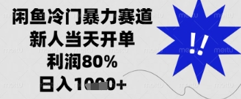 闲鱼掘金新法 一单90%利 日入多单揭秘-九零创业网