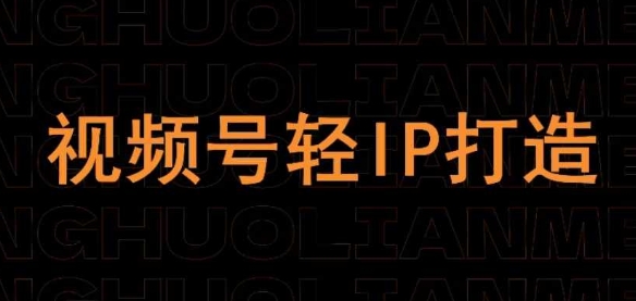 视频号轻IP课程 打造爆款内容新秘籍-九零创业网