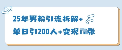 25岁男粉引流秘籍 单日吸粉200 变现多金攻略