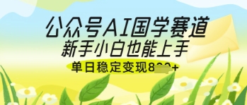 AI国学新风口 小白轻松日入百元