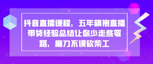 抖音旗袍直播带货 5年经验精粹 助你少走弯路