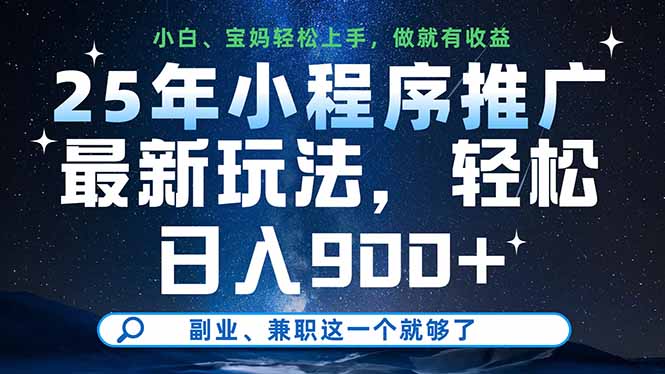 25年小程序推广秘籍 日赚900+ 副业兼职一招搞定-九零创业网