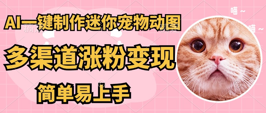 5分钟AI制迷你宠物图 多渠道引流涨粉 轻松变现新法-九零创业网
