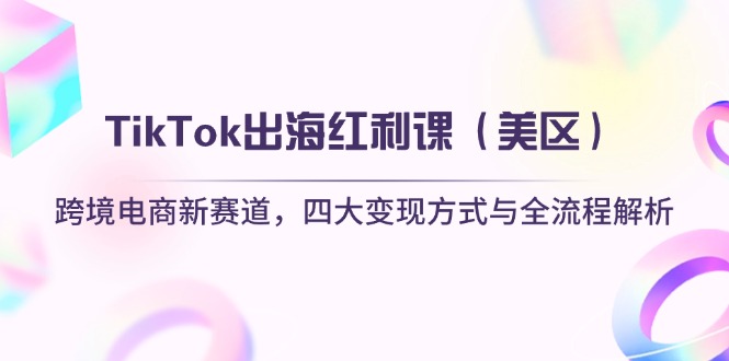 美区TikTok红利揭秘 快速出海攻略大放送-九零创业网