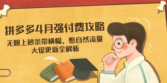 拼多多4月秒杀狂欢 横幅助力 流量爆发大促全攻略